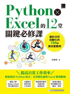 cover image of Python×Excel的12堂關鍵必修課